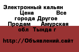 Электронный кальян SQUARE  › Цена ­ 3 000 - Все города Другое » Продам   . Амурская обл.,Тында г.